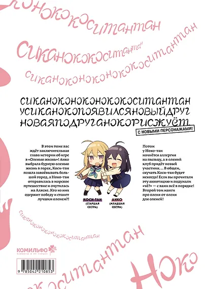 Моя подруга-олениха Ноко-тан. Том 2 (Shikanoko Nokonoko Koshitantan). Манга - фото 2