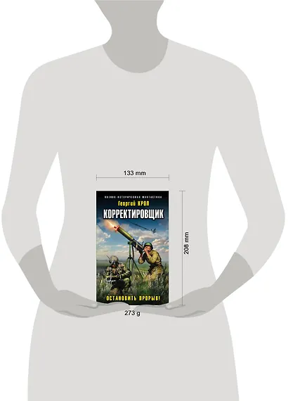 Корректировщик. Остановить прорыв! - фото 4