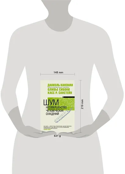 Шум. Несовершенство человечески суждений - фото 3