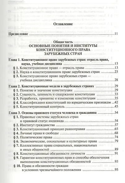 Конституционное право зарубежных стран: Учебник - 9-е изд.перераб. и доп. - фото 2