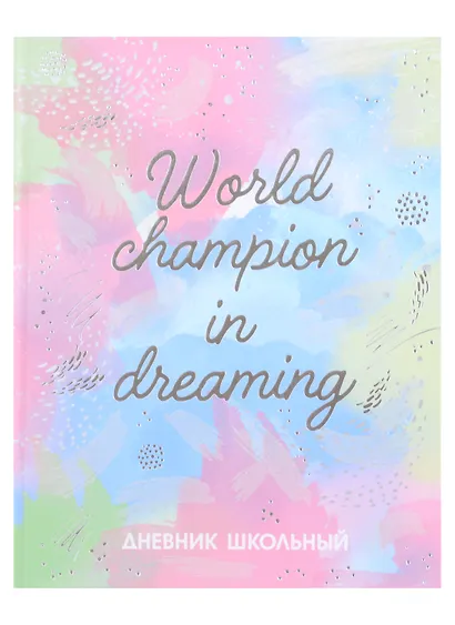 Дневник школьный Феникс+, "Мечтай" - фото 1