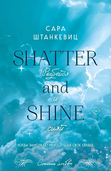 Разбейся и сияй - фото 1