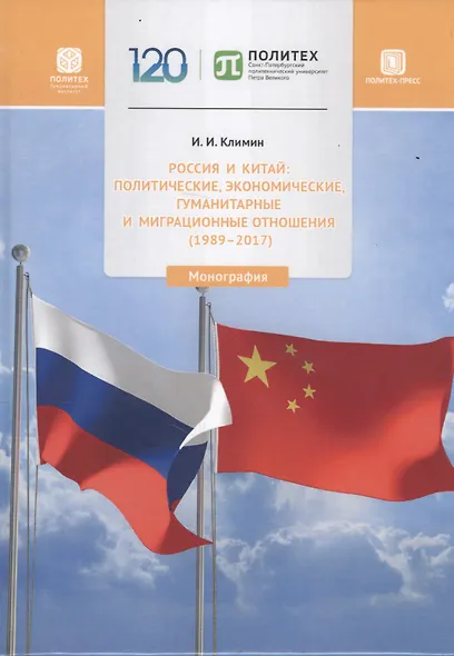 Россия и Китай: политические, экономические, гуманитарные и миграционные отношения (1989-2017). Монография - фото 1