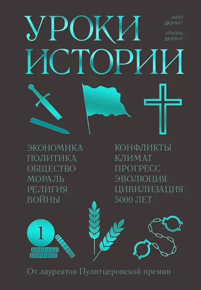 Уроки истории. Закономерности развития цивилизации за 5000 лет - фото 1