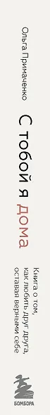 С тобой я дома. Книга о том, как любить друг друга, оставаясь верными себе - фото 11