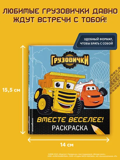 Грузовички. Вместе веселее! Раскраска - фото 6