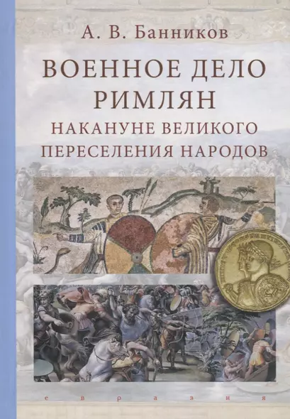 Военное дело римлян накануне великого переселения народов - фото 1