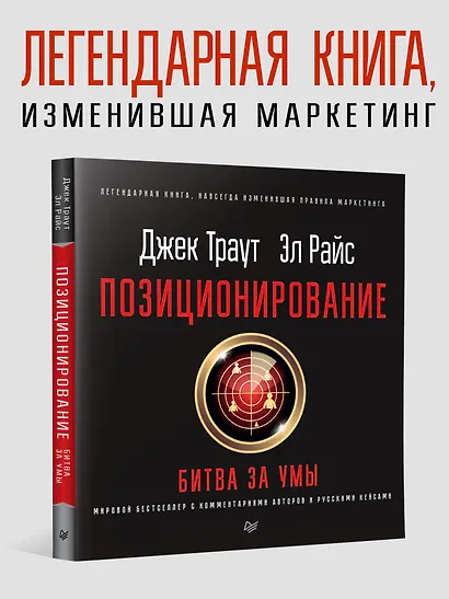 Позиционирование: битва за умы. Новое издание - фото 3