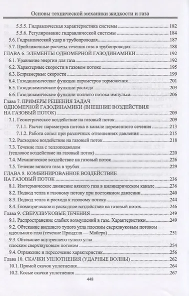Основы технической механики жидкости и газа. Учебное пособие - фото 4