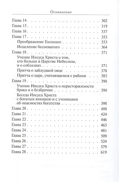 Толкование Евангелия от Матфея, составленное по древним святоотеческим толкованиям - фото 3