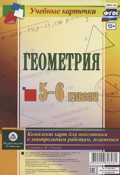 Геометрия. 5-6 классы. Комплект карт для подготовки к контрольным работам, экзаменам - фото 1