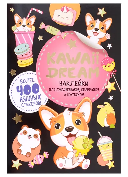 KAWAII DREAM Наклейки для ежедневников, смартфонов и ноутбуков (черная обложка) - фото 1