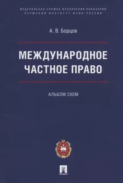 Международное частное право. Альбом схем - фото 1