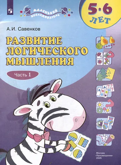Развитие логического мышления. 5-6 лет. Рабочая тетрадь: в двух частях. Тетрадь 1 - фото 2