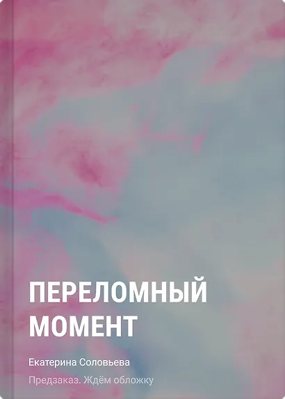 Переломный момент - фото 1
