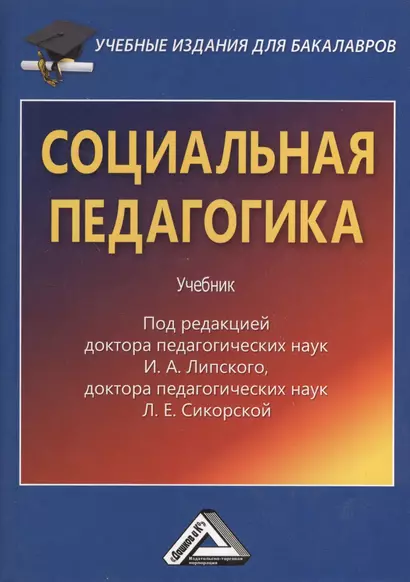 Социальная педагогика: Учебник для бакалавров - фото 1