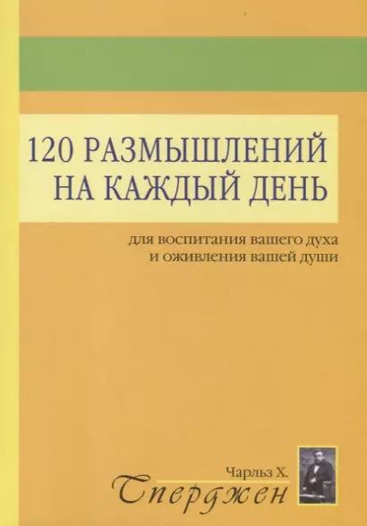 120 размышлений на каждый день для воспитания вашего духа и оживления вашей души - фото 1