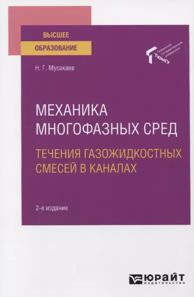 Механика многофазных сред. Течения газожидкостных смесей в каналах. Учебное пособие для вузов - фото 1