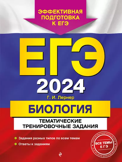 ЕГЭ-2024. Биология. Тематические тренировочные задания - фото 1