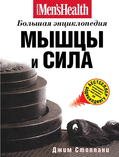 Мышцы и сила : большая энциклопедия - фото 1