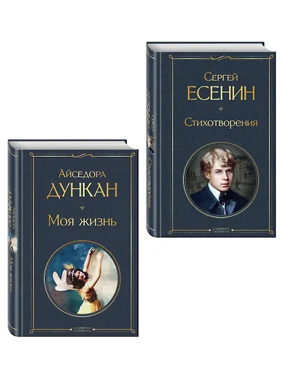 Комплект Мой Есенин (из 2-х книг: Стихотворения. Моя жизнь) - фото 3