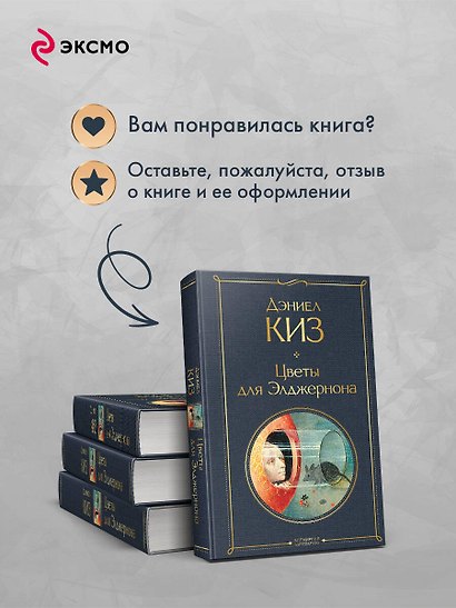 Цветы для Элджернона - фото 9
