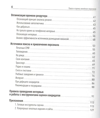 Поиск и оценка линейного персонала: Повышение эффективности и снижение затрат - фото 4