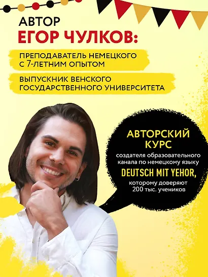 Понять немецкий за 24 урока. Практический курс для начинающих - фото 6