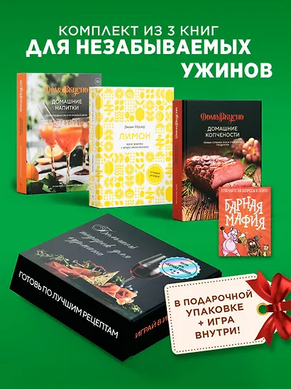 Подарочный набор "Большой подарок для гурмана". Сборный комплект из 3-х книг+ игра - фото 3