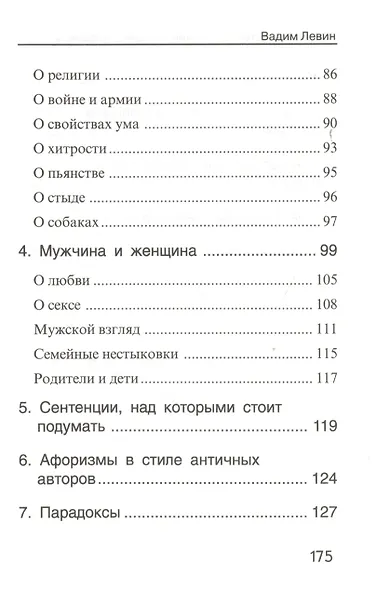 Афоризмы Астрологические загадки Парадоксы Из записных книжек… (Левин) - фото 3