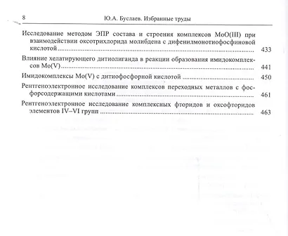Буслаев Избранные труды 3/3тт. Синтез структура и свойства координац. соединений (Ильин) - фото 5