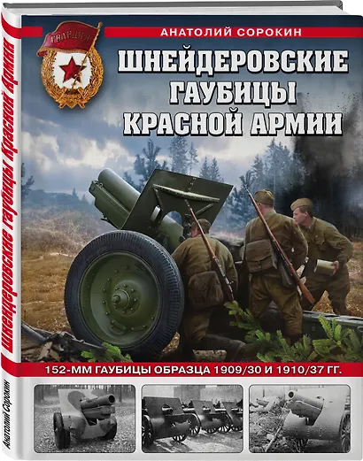 Шнейдеровские гаубицы Красной Армии. 152-мм гаубицы образца 1909/30 и 1910/37 гг. - фото 3