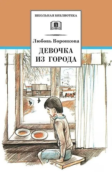 Девочка из города. Гуси-лебеди - фото 1