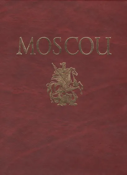Альбом Москва / Moscou (на французском языке) - фото 1