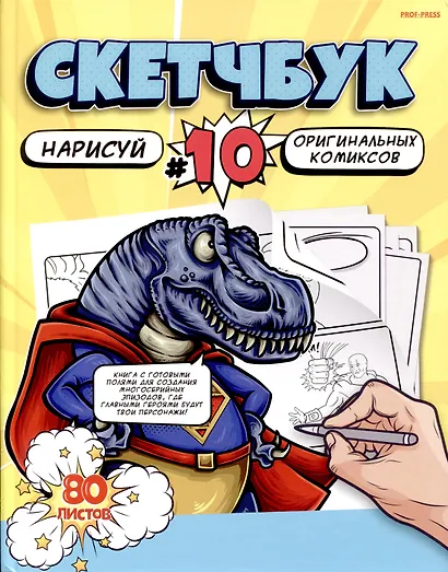 Скетчбук 203*255 80л "Рисуем КОМИКСЫ" белый офсет, 120г/м2, тв.обложка - фото 1