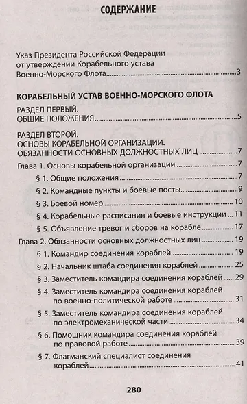 Корабельный устав Военно-Морского Флота - фото 8