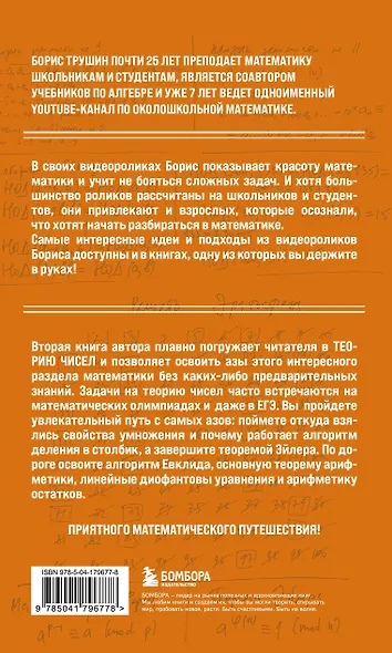 Математика с Борисом Трушиным. Теория чисел: с нуля до теоремы Эйлера - фото 2
