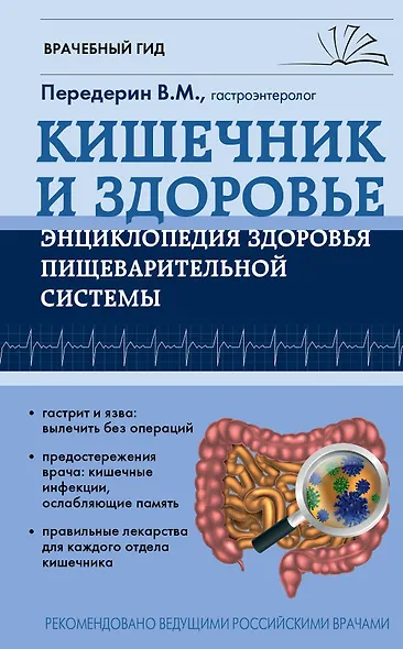 Кишечник. Энциклопедия здоровья пищеварительной системы - фото 1