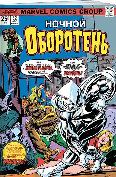 Ночной оборотень № 32–33. Первое появление Лунного Рыцаря - фото 3