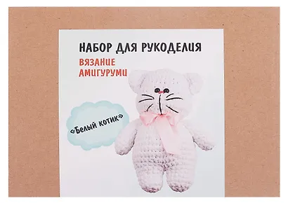 Набор для рукоделия. Вязание амигуруми своими руками Белый котик - фото 3