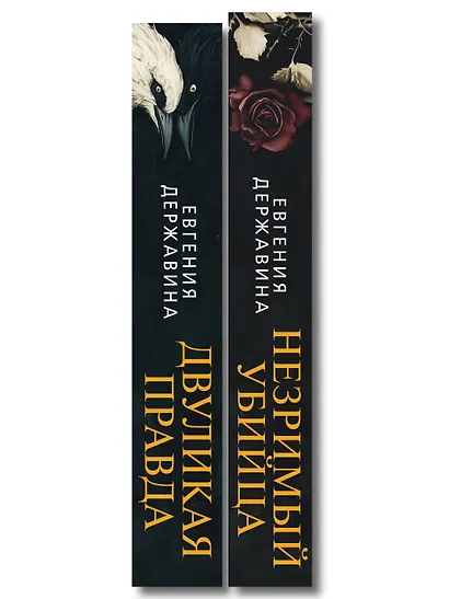 Комплект из 2-х книг. Двуликая правда + Незримый убийца - фото 8