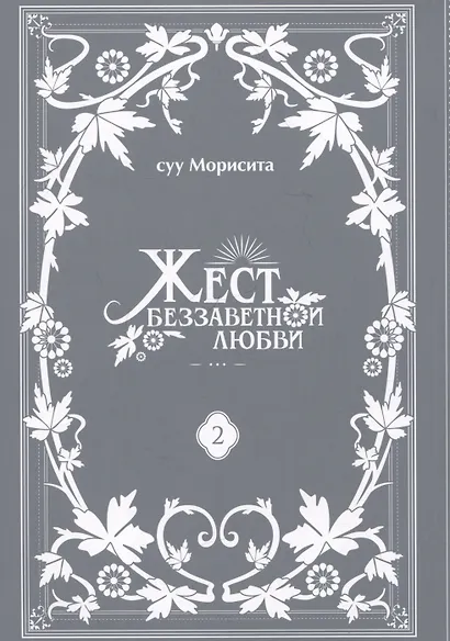 Жест беззаветной любви. Том 2 (Yubisaki to Renren). Манга - фото 3