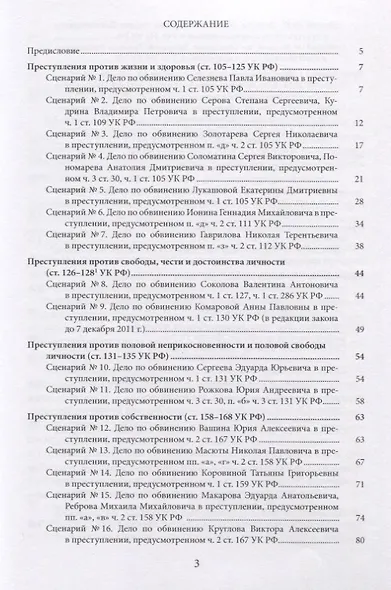Суд с участием присяжных заседателей. Сборник сценариев для практических занятий. Учебно-методическое пособие - фото 2