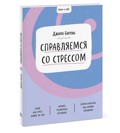 Ключ к себе. Справляемся со стрессом - фото 3