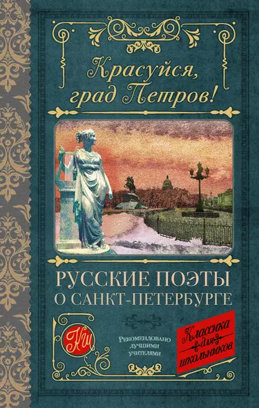 Красуйся, град Петров! Русские поэты о Санкт-Петербурге - фото 1