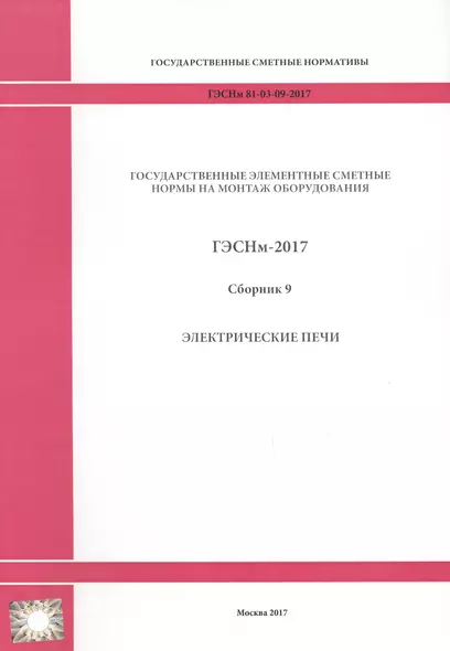 Государственные элементные сметные нормы на монтаж оборудования. ГЭСНм 81-03-09-2017. Сборник 9. Электрические печи - фото 1