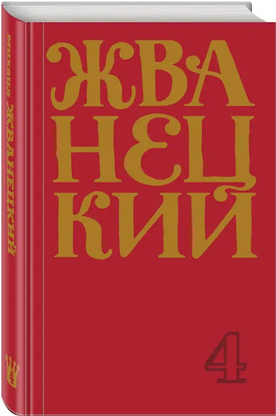 Михаил Жванецкий. Сборник 90-х годов. Том 4 - фото 3