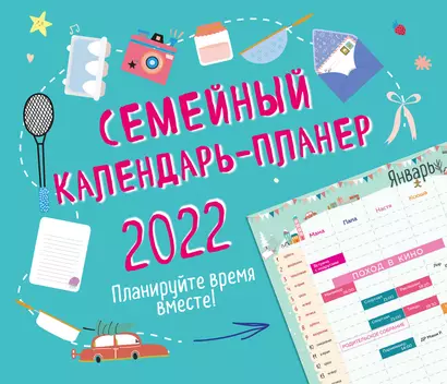 Семейный календарь-планер 2022. Планируйте время вместе! (245х280мм) - фото 1