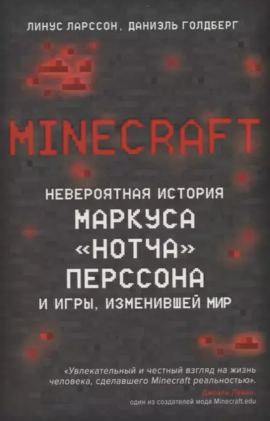 Minecraft. Невероятная история Маркуса "Нотча" Перссона и игры, изменившей мир - фото 1