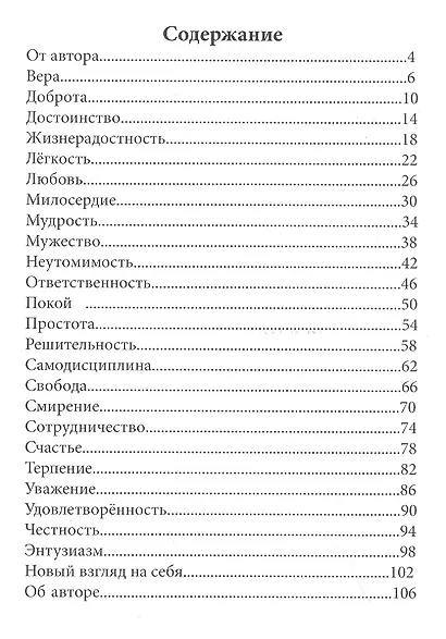 Неиссякаемое богатство Коллекция добродетелей - фото 2